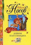Читать книгу Дневник Коли Синицына
