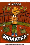 Читать книгу Заплатка (с иллюстрациями  Е. Васильева)