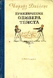 Читать книгу Приключения Оливера Твиста