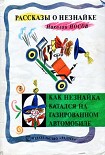 Читать книгу Как Незнайка катался на газированном автомобиле
