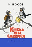 Читать книгу Когда мы смеёмся