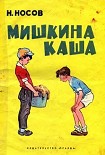 Читать книгу Мишкина каша