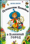Читать книгу Путешествие Незнайки в Каменный город