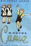 Читать книгу Саша
