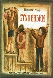 Читать книгу Ступеньки