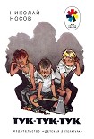 Читать книгу Тук-тук-тук