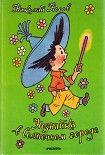 Незнайка в Солнечном городе Носов Николай