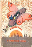 Читать книгу Незнайка в Солнечном городе (иллюстрации А. Лаптев 1959 г.)