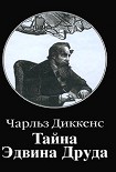 Читать книгу Тайна Эдвина Друда