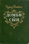 Читать книгу Торговый дом Домби и сын. Торговля оптом, в розницу и на экспорт
