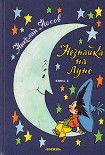 Читать книгу Незнайка на Луне