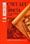 Читать книгу Счет лет от Христа и календарные споры