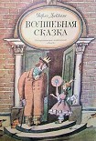 Читать книгу Волшебная сказка