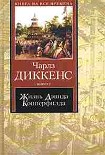 Читать книгу Жизнь Дэвида Копперфилда, рассказанная им самим. Книга 1