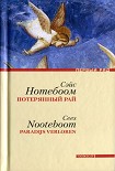 Читать книгу Потерянный рай