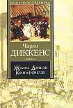 Читать книгу Жизнь Дэвида Копперфилда, рассказанная им самим. Книга 2