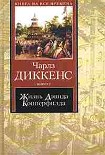Читать книгу Жизнь Дэвида Копперфилда, рассказанная им самим (I-XXIX)
