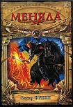 Читать книгу Меняла