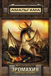 Читать книгу Эромахия. Демоны Игмора