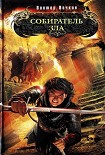 Читать книгу Собиратель зла