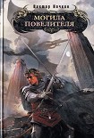 Читать книгу Могила повелителя