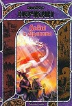 Читать книгу Львы и Драконы