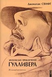 Читать книгу Путешествие в Бробдингнег
