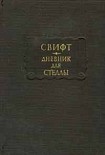 Читать книгу Дневник для Стеллы