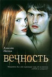Читать книгу Вечность