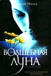 Читать книгу Волшебная луна