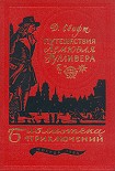 Читать книгу Путешествия Лемюэля Гулливера