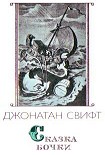 Читать книгу Сказка бочки