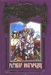 Читать книгу Ратибор Новгородец [= Богатырская застава]