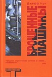 Читать книгу Брошенные машины