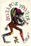 Читать книгу Про бабку, которая ни в чем меры не знала