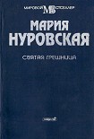 Читать книгу Святая грешница