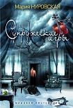 Читать книгу Супружеские игры