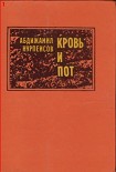 Читать книгу Кровь и пот