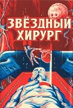 Читать книгу Звездный хирург
