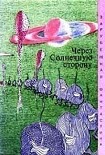 Читать книгу Через Солнечную сторону
