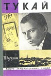 Читать книгу Тукай