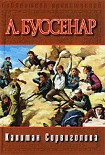 Читать книгу Капитан Сорви-голова