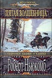 Читать книгу Пятая волшебница