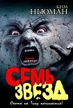 Читать книгу Семь звезд
