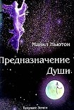 Читать книгу Предназначение Души.