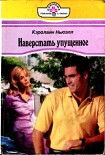 Читать книгу Наверстать упущенное