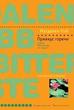 Читать книгу Привкус горечи