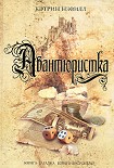 Читать книгу Авантюристка