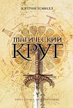 Читать книгу Магический круг