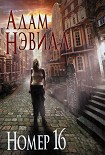 Читать книгу Номер 16